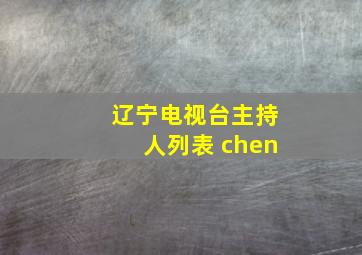 辽宁电视台主持人列表 chen